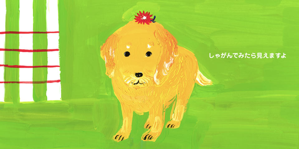 しゃがんでみたら見えますよ